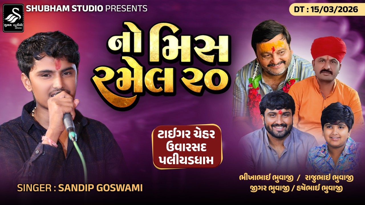 🔴LIVE ||નો મિસ રમેલ :20 ||NO MISS RAMEL 20 || TIGAR CHEHAR UVARSAD ||