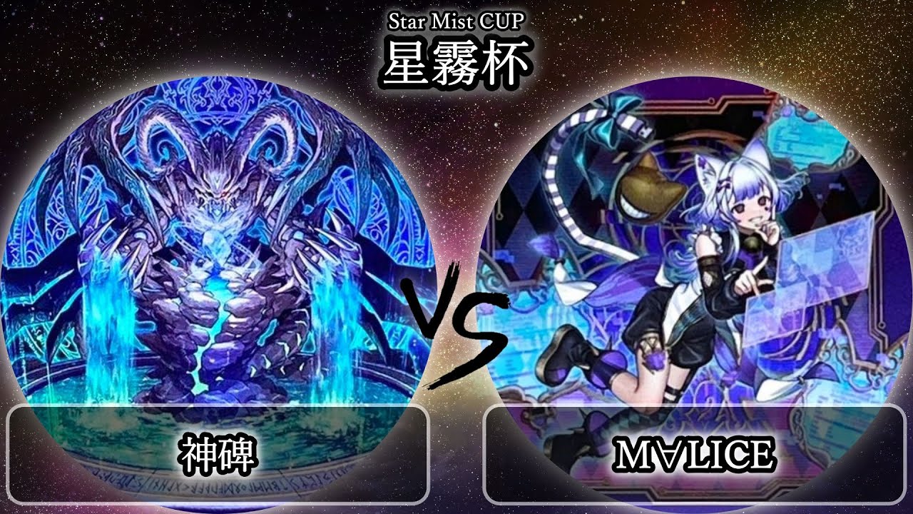 【星霧杯】予選5回戦　神碑(ルーン) vs M∀LICE(マリス)　遊戯王CS大会対戦動画