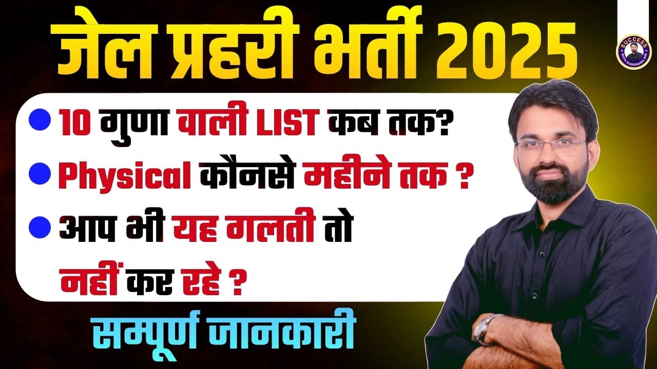 Rajasthan Jail Prahari Physical Date 2025 | Jail Prahari 10 गुणा लिस्ट कब आएगी?