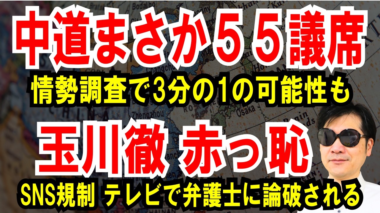 【中道まさか55議席】情勢調査で3分の1の可能性も【玉川徹 赤恥】SNS規制、テレビで弁護士に論破される