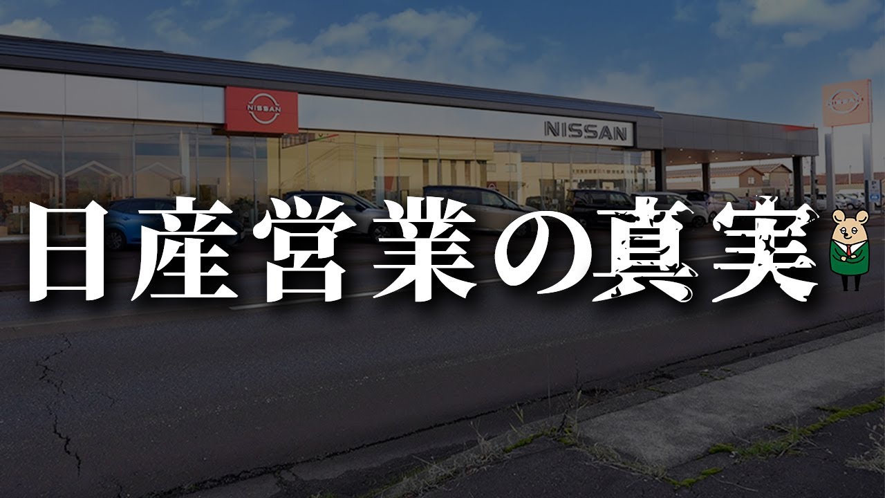 【日産】自動車ディーラー営業の真実【日産サティオ新潟西 / 長岡 / 上越】