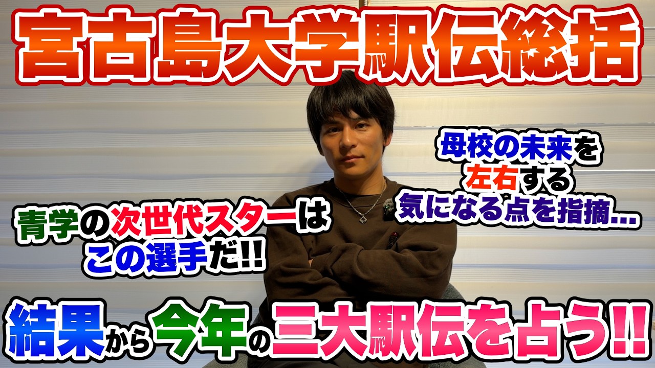 【総括】青学初優勝の宮古島大学駅伝から今年の三大駅伝を占う!!次世代スターも多数発掘!!