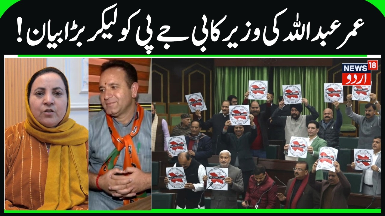 J&K Minister attacks BJP over NLU | BJP vs NC in Assembly, Sakina Itoo targets BJP, NLU in Kashmir