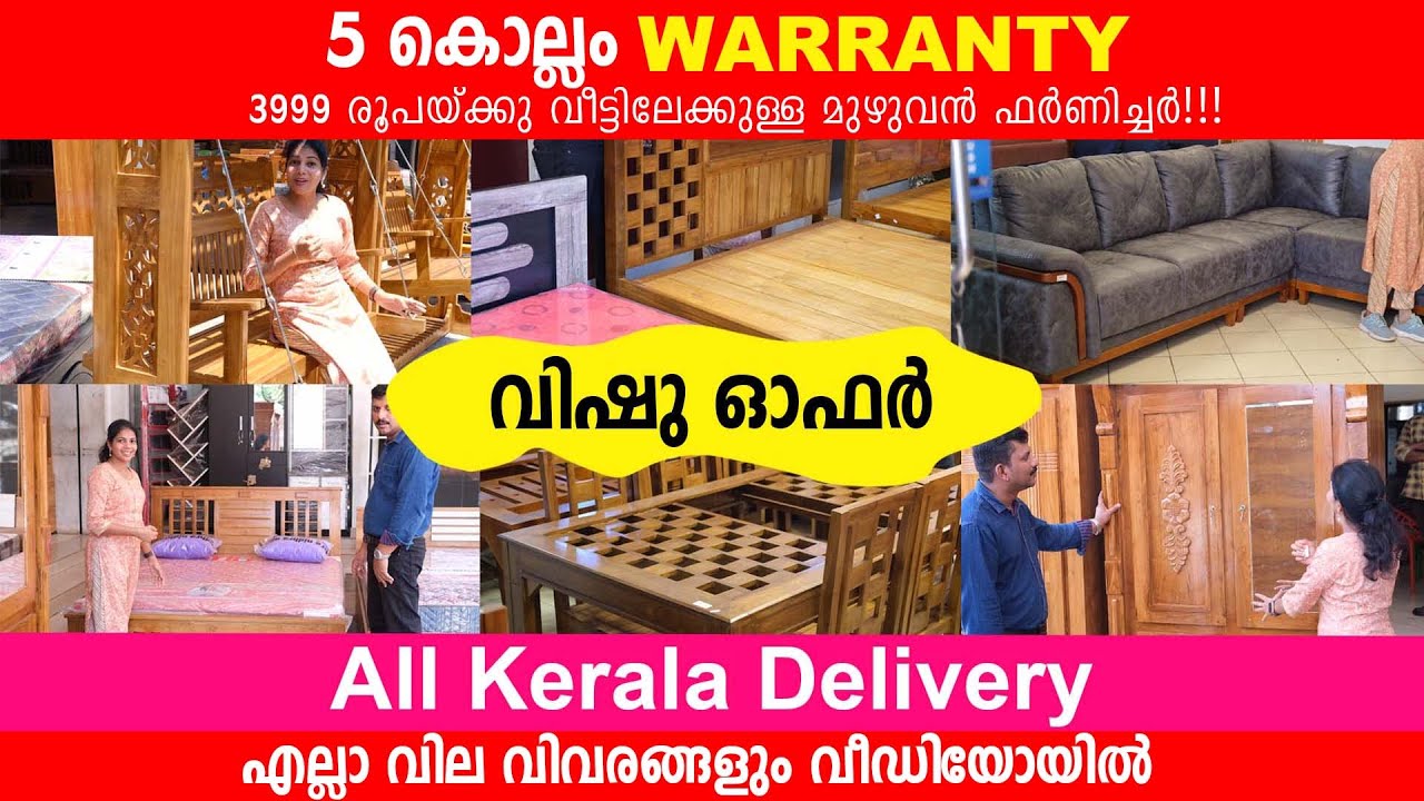 ഫർണീച്ചർ 5 വർഷം വാറന്റിയിൽ വാങ്ങാം  | 5 Year Warranty Quality Furniture | All Kerala Delivery