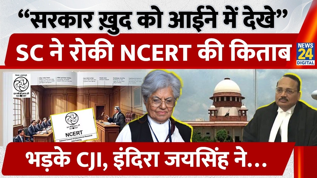 NCERT Judicial Corruption Chapter पर SC नाराज़, Centre ने माँगी माफी | Indira Jaising | Kapil Sibal