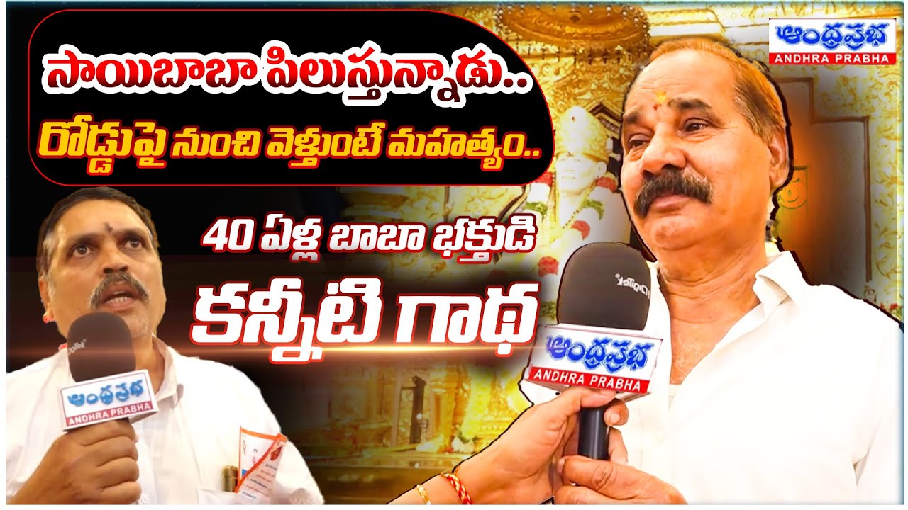 రోడ్డుపై నుంచి సాయిబాబా మహత్యం | | Sai Baba Devotees Firing Comments On Rumors And Real Experiences