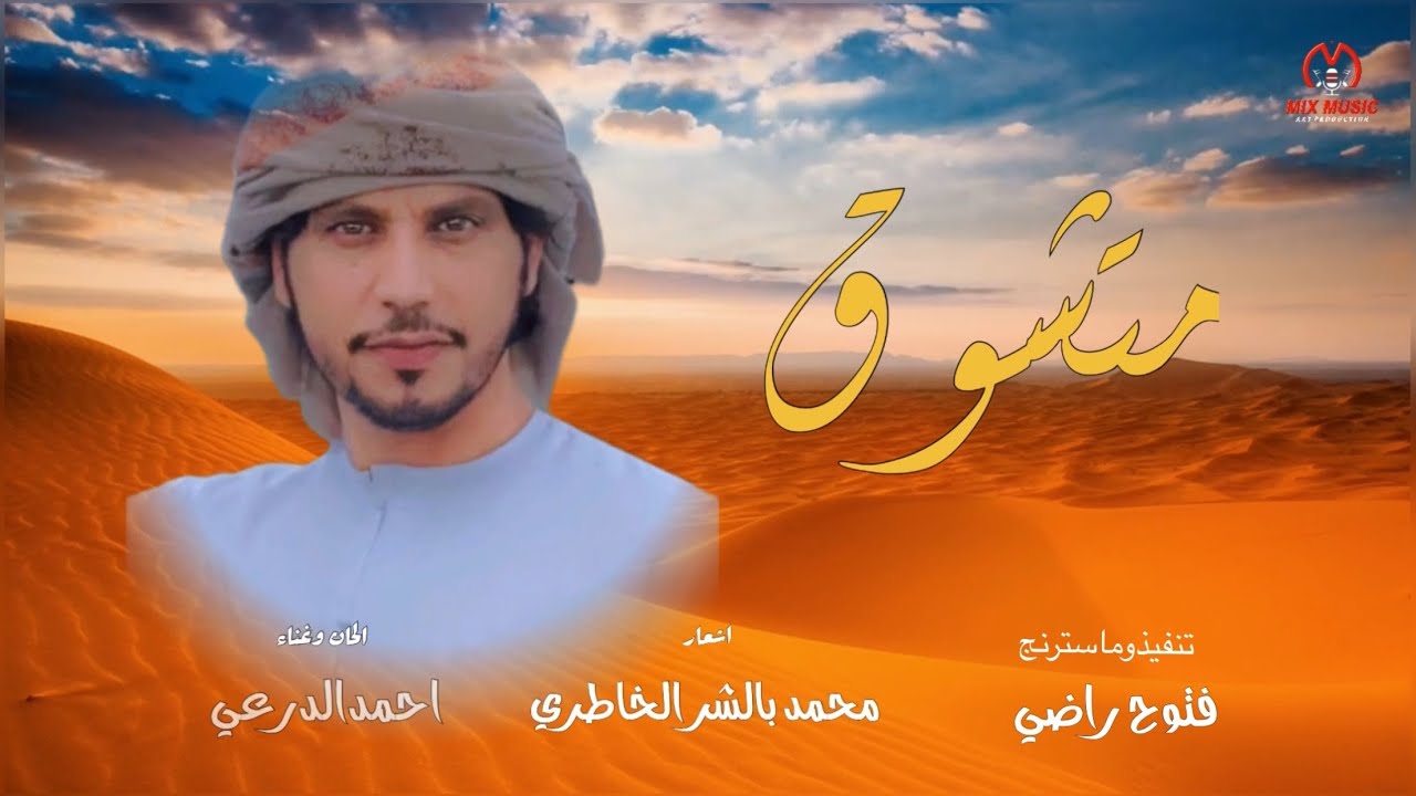 متشوق - احمد الدرعي - حصريا 2024