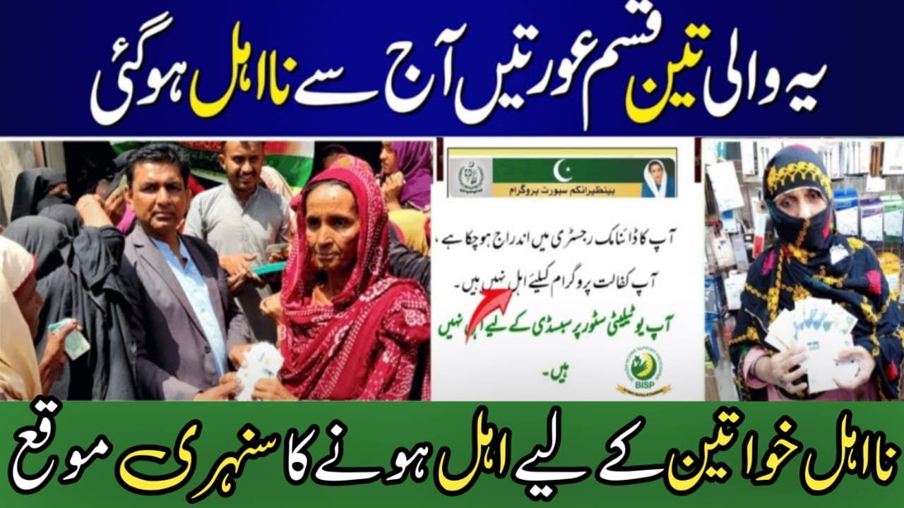 3 Types of Women are Ineligible for Bisp 10500 | Bisp Main Aehl Hony Ka Tarika| Bisp new update 2024