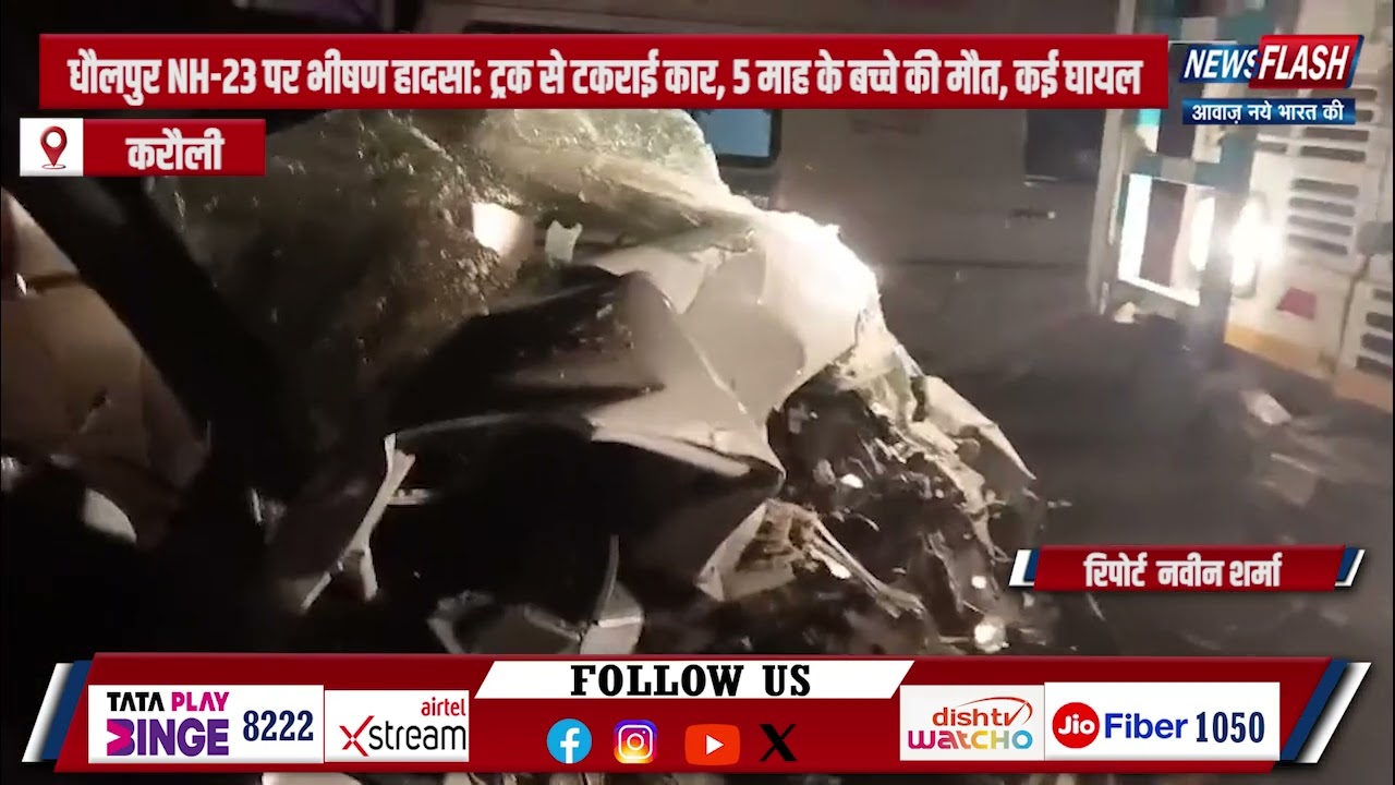 Karauli : धौलपुर NH-23 पर भीषण हादसा: ट्रक से टकराई कार, 5 माह के बच्चे की मौत, कई घायल