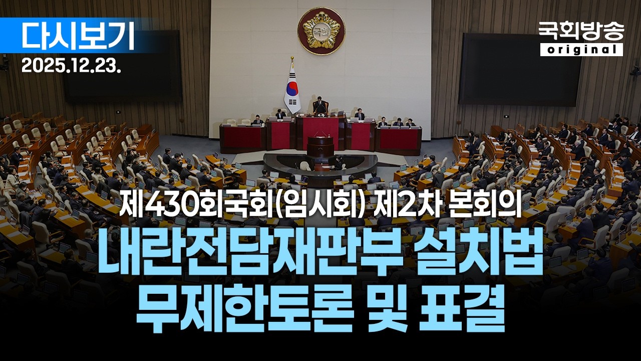 [국회방송 생중계] 2부 - 내란전담재판부 설치법 무제한토론 및 표결 - 제430회 국회(임시회) 제2차 본회의 (25.12.23.)