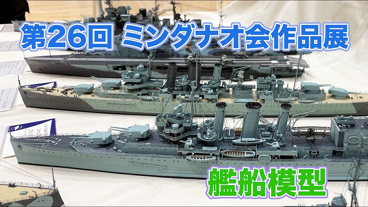 艦船模型 第26回 ミンダナオ会作品展示会