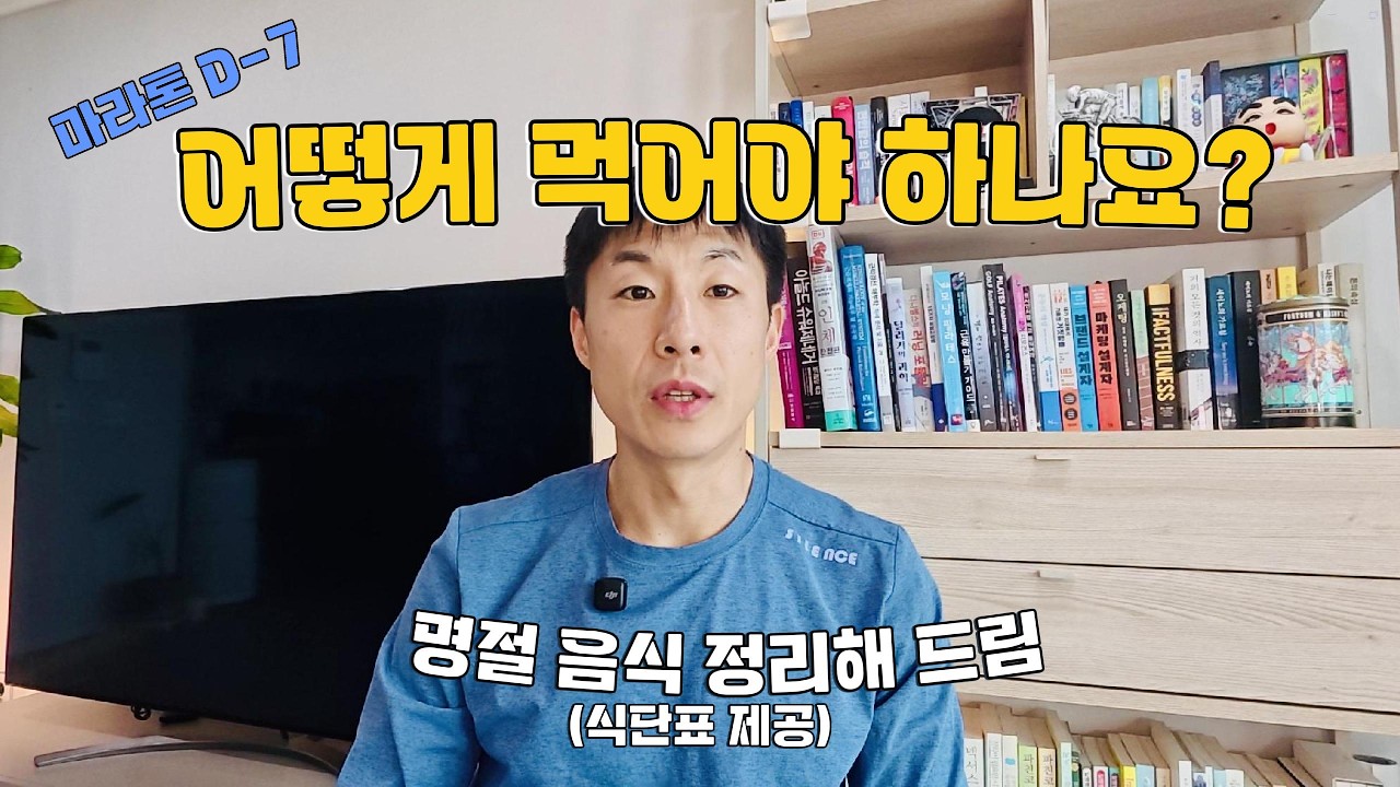 마라톤 D-7 설날, 전 부치는 냄새 속에서 '터보 엔진' 장착하는 법 🏃‍♂️🔥