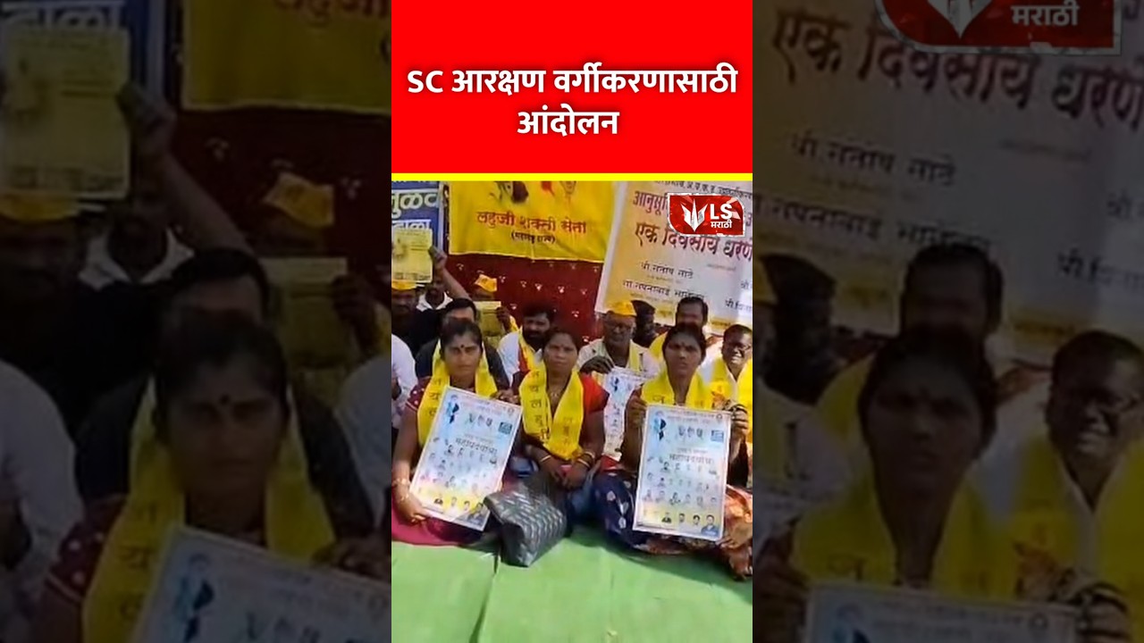Hingoli Protest |  SC आरक्षण वर्गीकरणासाठी आंदोलन 