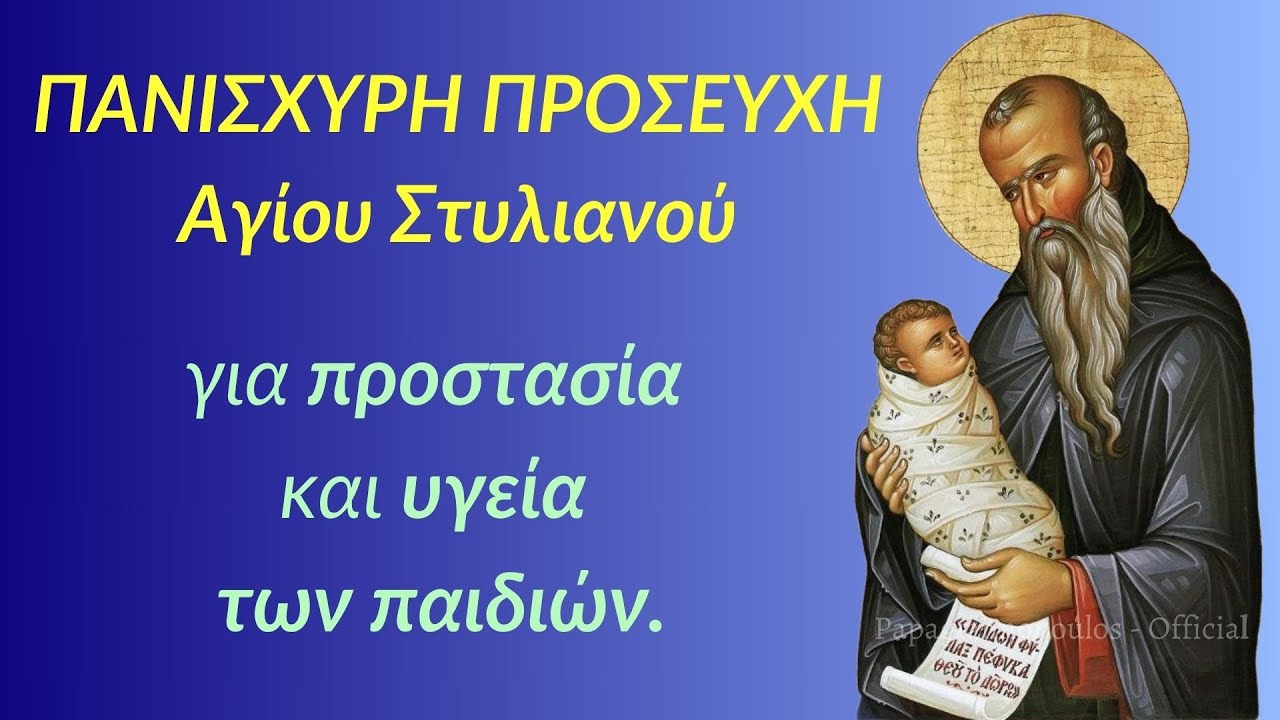 ΠΑΝΙΣΧΥΡΗ Προσευχή Αγίου Στυλιανού - Για προστασία και υγεία των παιδιών !!!