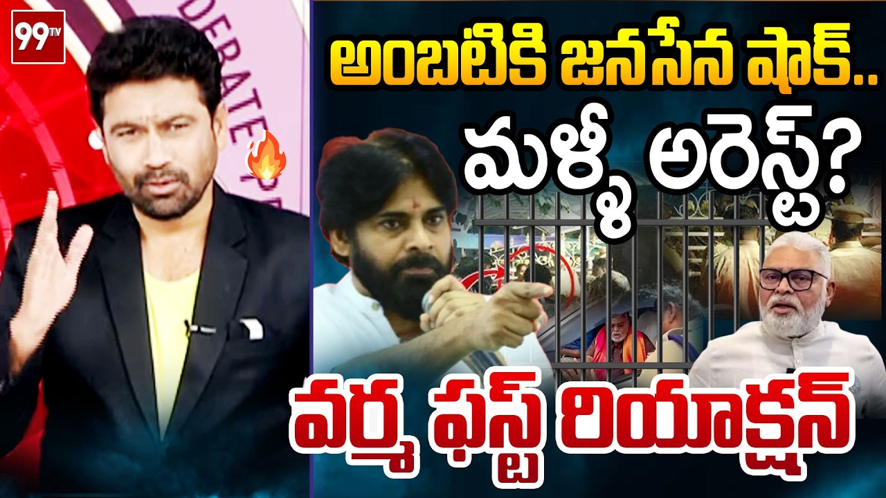 అంబటికి షాక్..99TV Varma FIRST Reaction Over Big Shock to Ambati Rambabu | Prime Debate With Varma