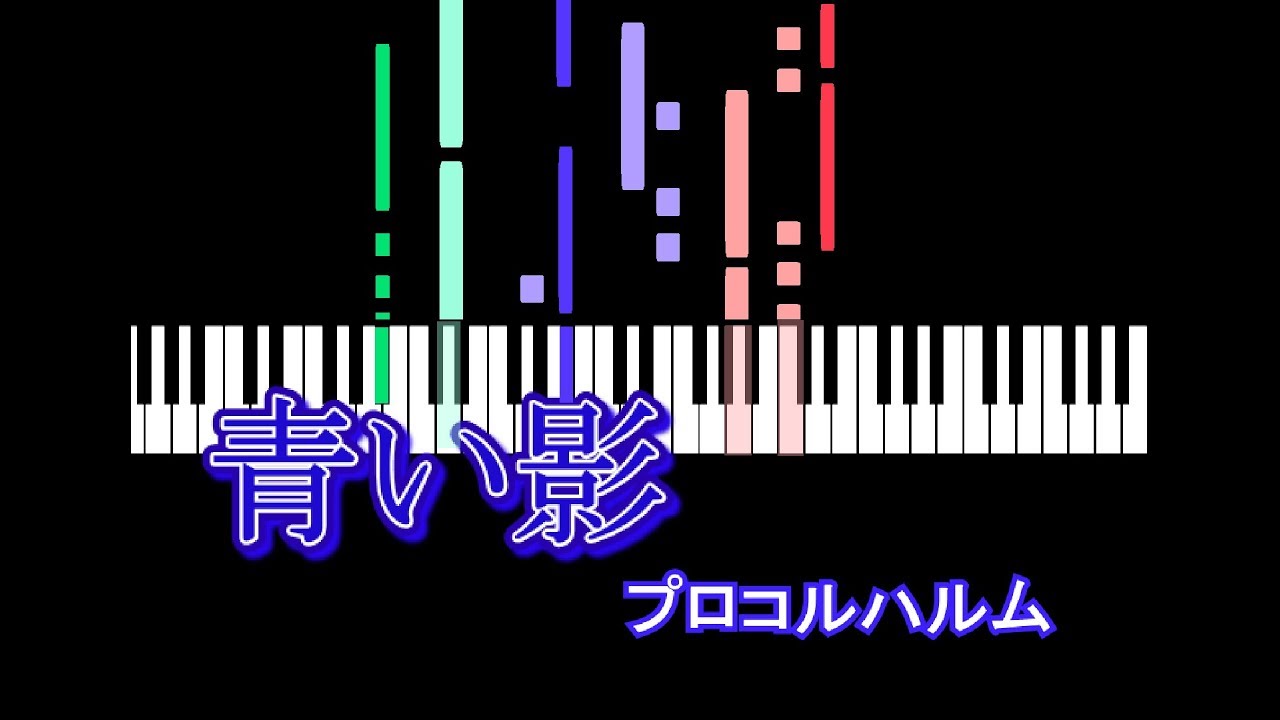 青い影  A Whiter Shade of Pale - Procol Harum / プロコルハルム オルガン編曲