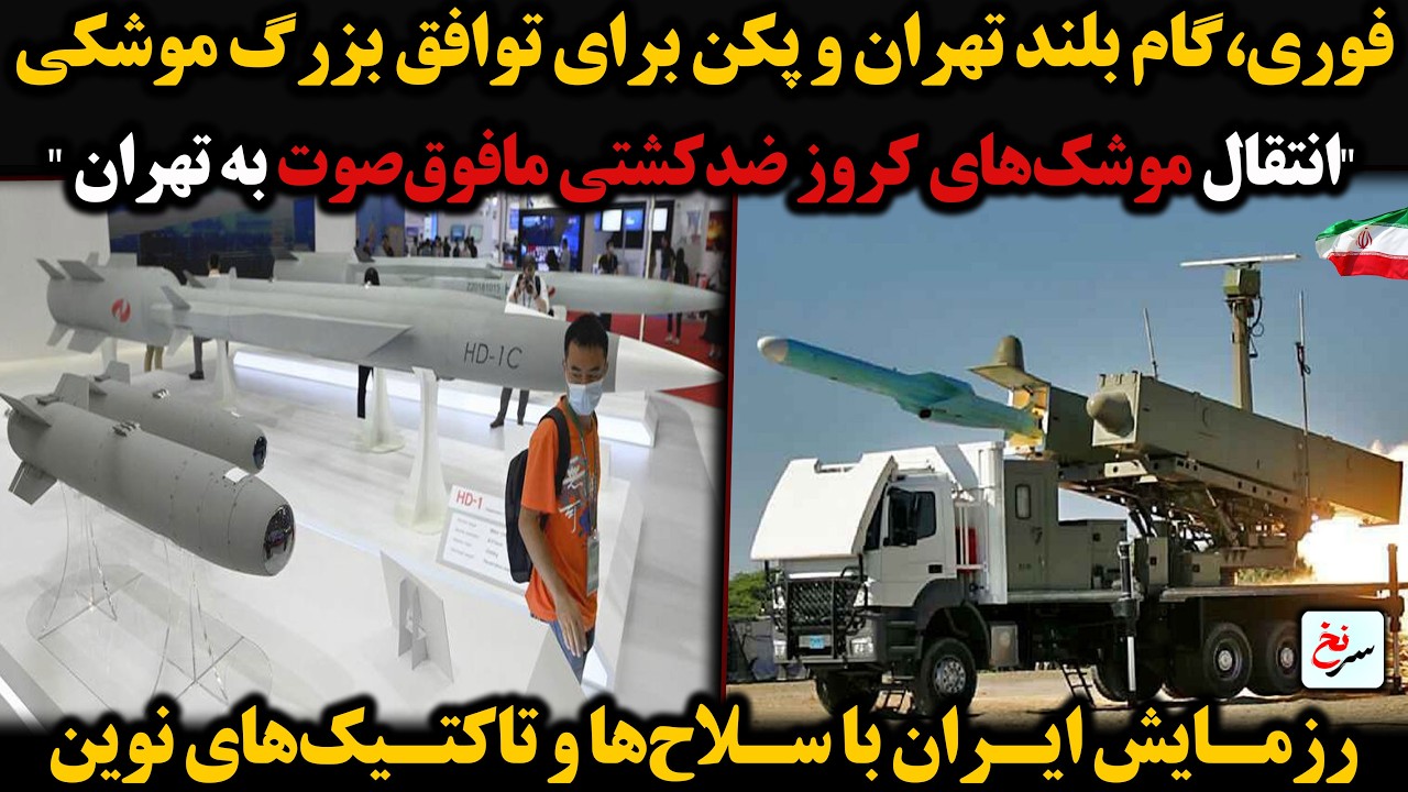 فوری، گام بلند تهران و پکن برای توافق بزرگ موشکی 