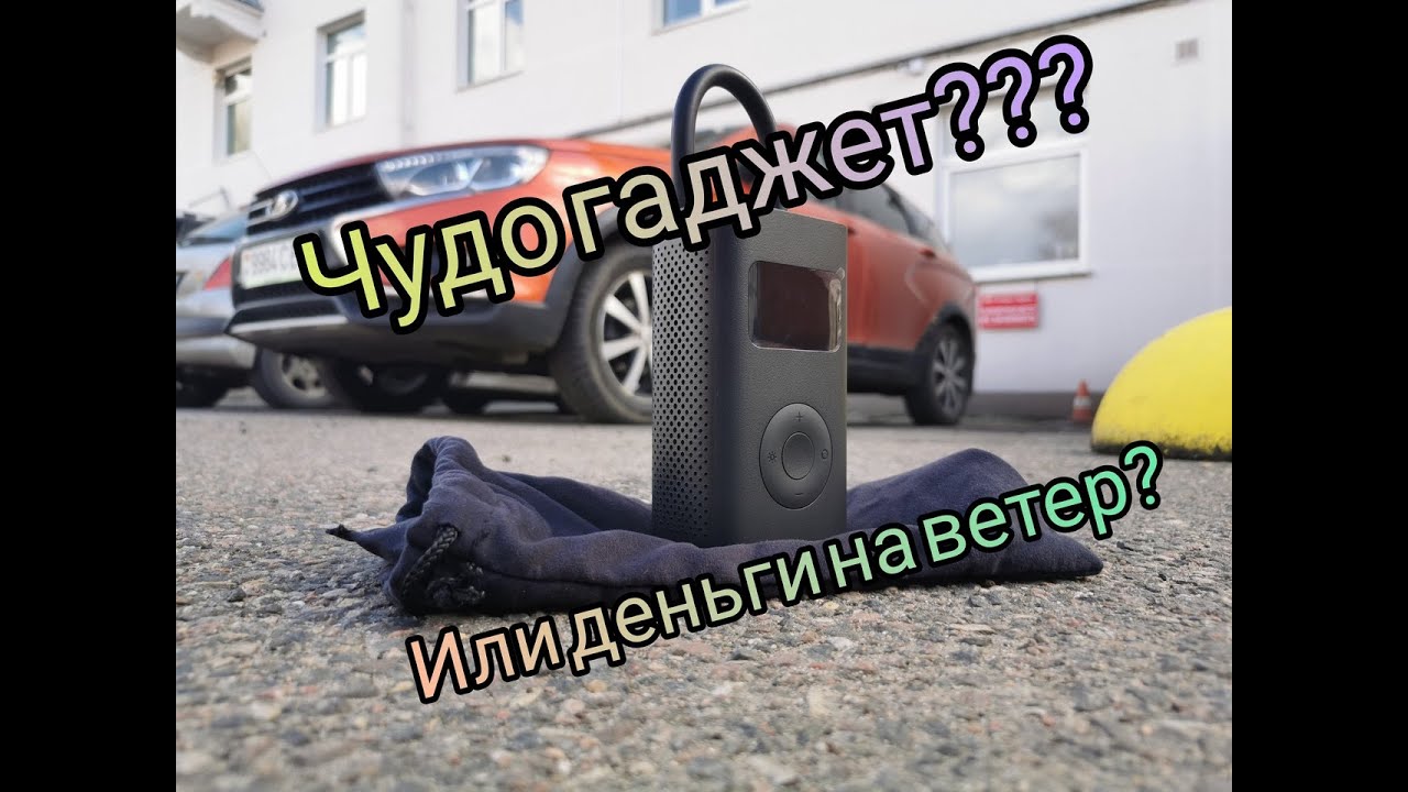 Xiaomi Mi Portable Air Pump DZN4006GL - автомобильное чудо?! Или деньги на ветер