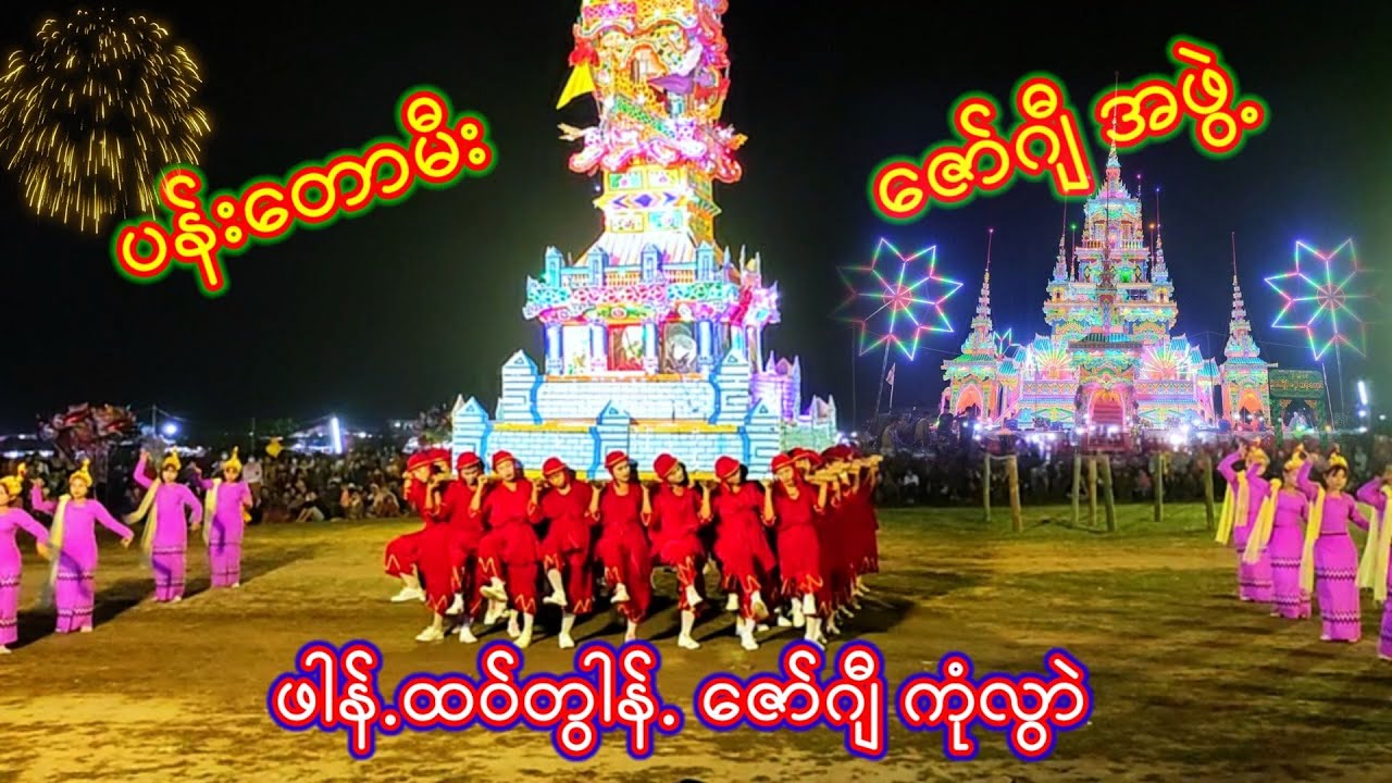 ပန်းတောမီးရွာကြီး ဘုန်းကြီးပျံပွဲ ဖါန်ထဝ်.ဇော်ဂျီကုံလွာဲ
