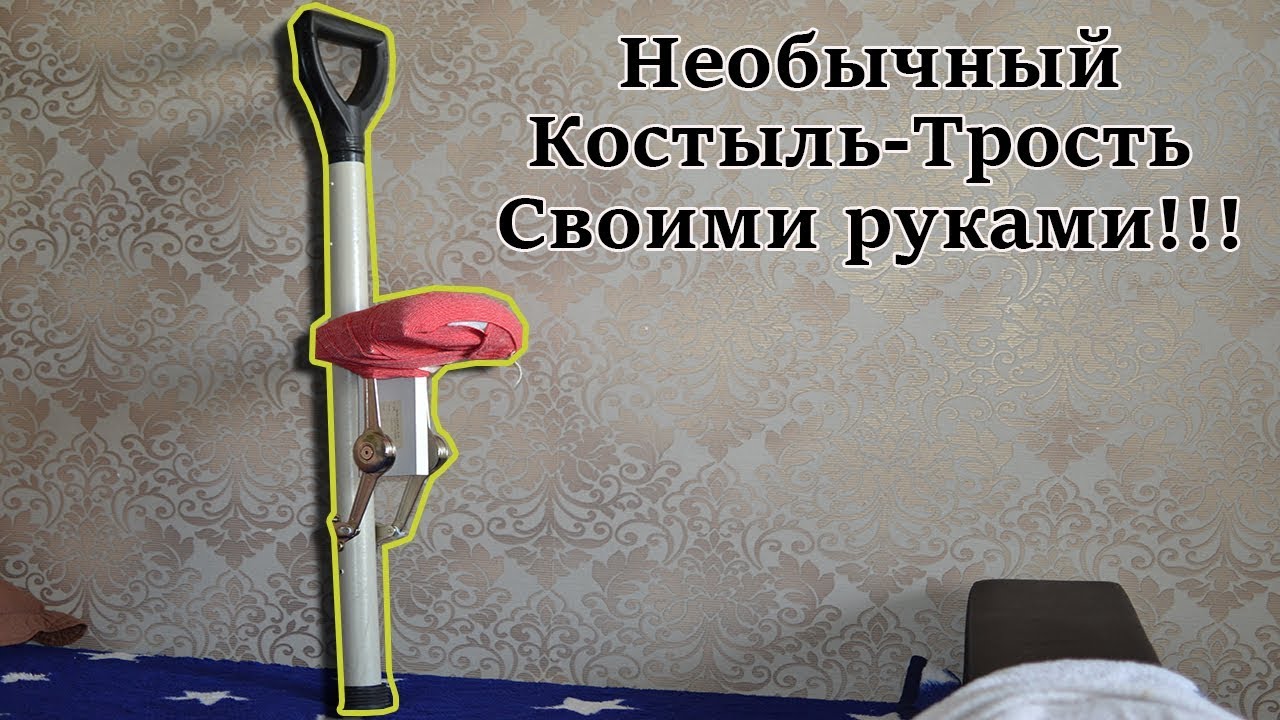 КРУТАЯ САМОДЕЛКА!!! Необычный Костыль Трость Своими руками!!!