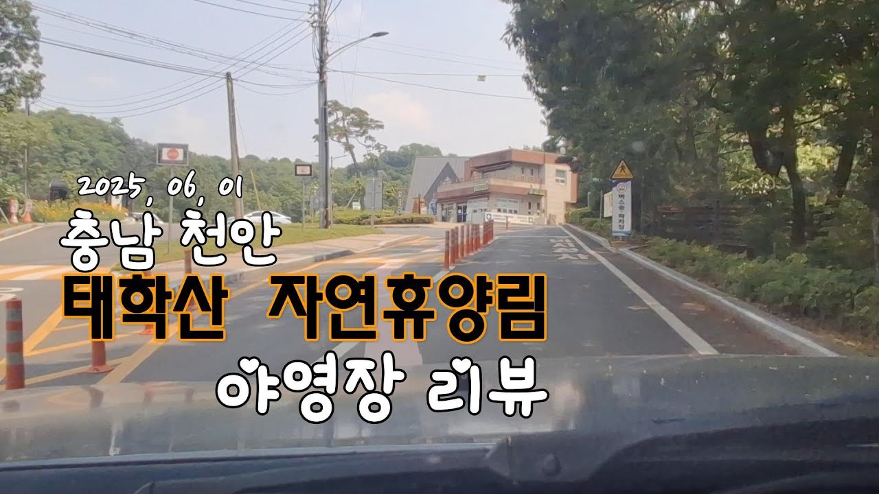 충남천안 공립 태학산자연휴양림 야영장리뷰
