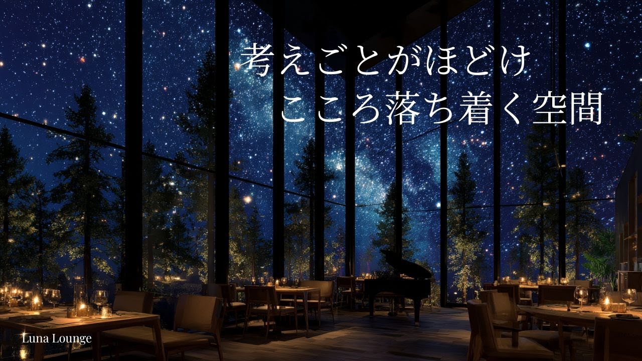 【ピアノBGM】考えごとがほどける心落ち着く空間｜星空ラウンジで過ごす静かな夜｜自律神経を整える癒し時間
