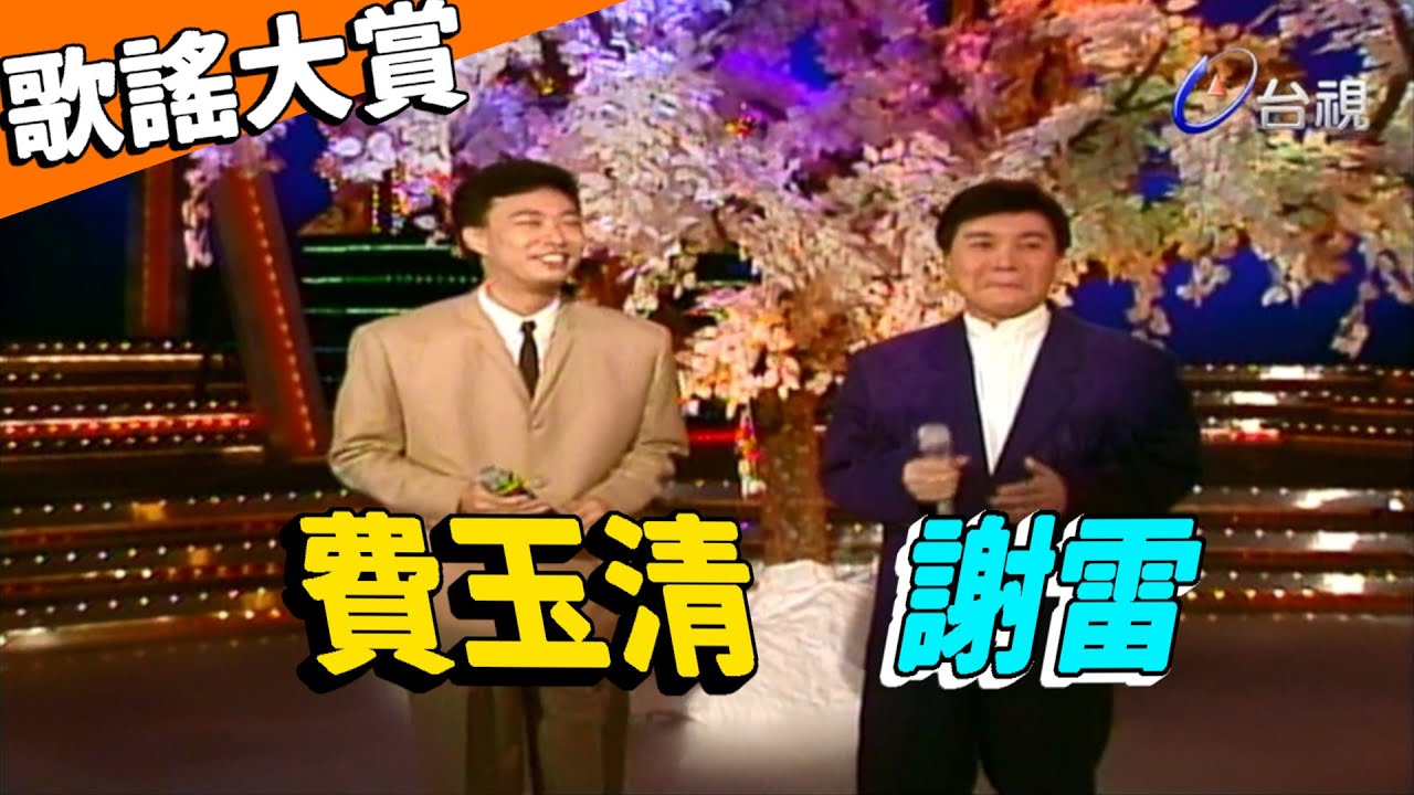 歌謠大賞 謝雷【龍兄虎弟】精華