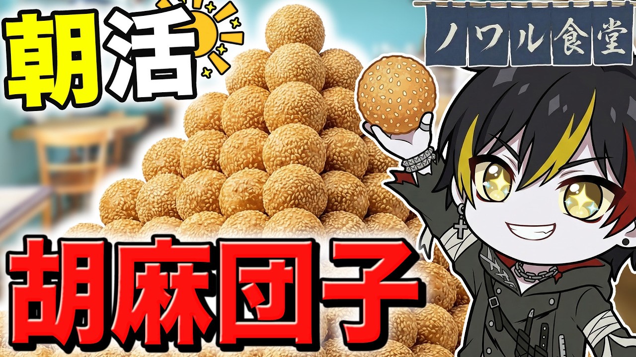 【 朝活 料理 】簡単レシピで胡麻団子を大量につくる朝 #shorts