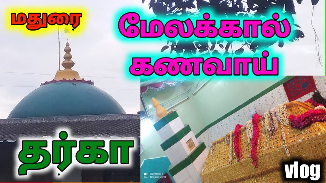 மதுரை மேலக்கால் கணவாய் தர்கா| Madurai Melakkal Kanavai Dargah Vlog