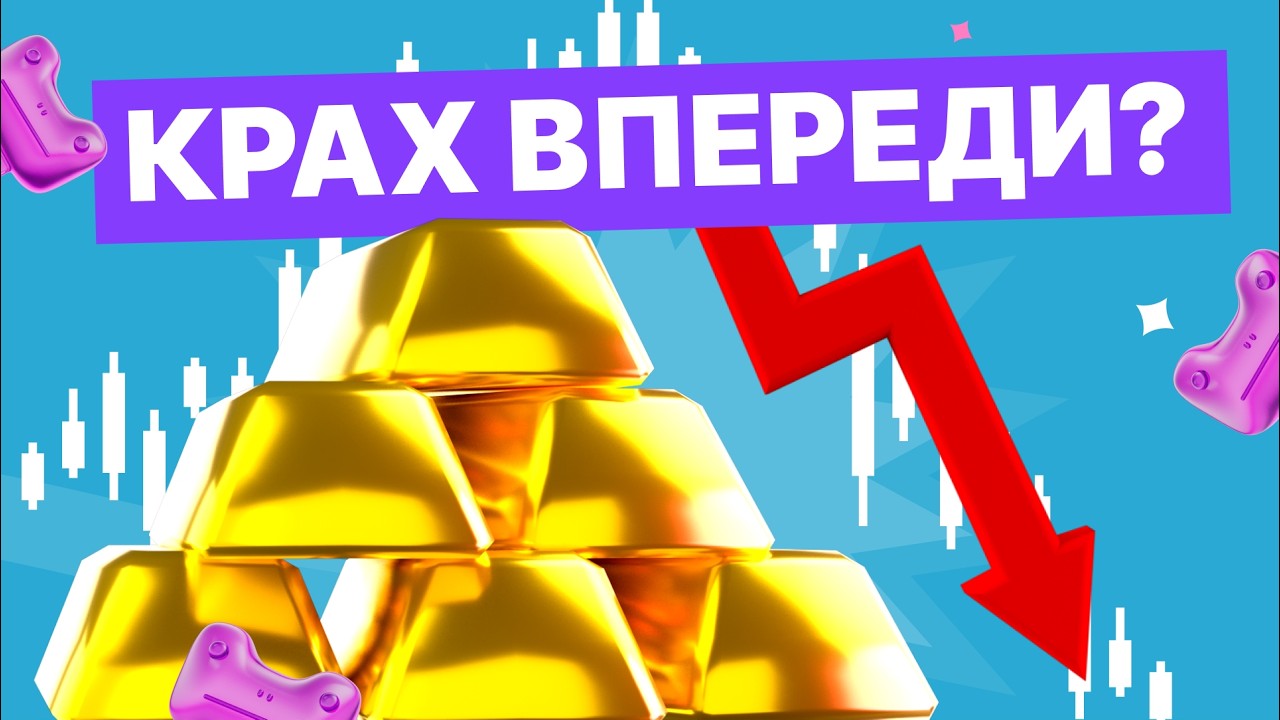 Что будет дальше с ЗОЛОТОМ? Рост ЗОЛОТА всегда происходит перед кризисом? Рынок драгметаллов (2026)