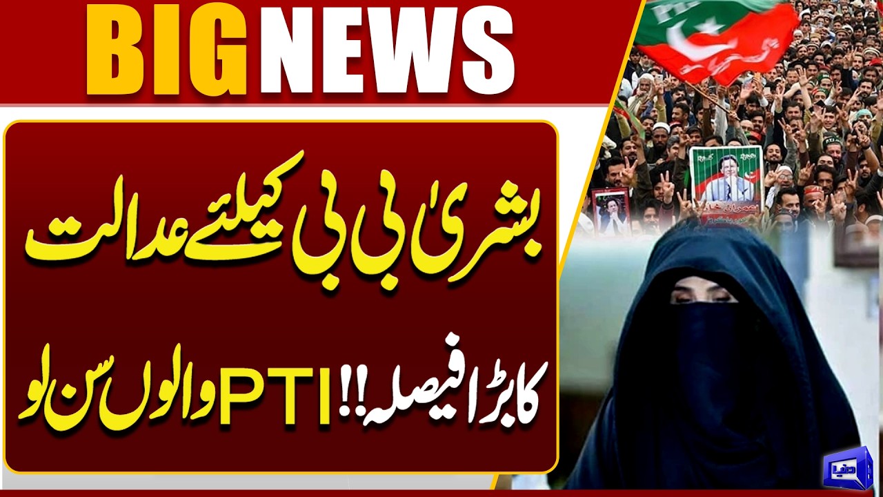 Islamabad High Court Big Decision Announced for Bushra Bibi | PTI | Breaking News | Dunya News
