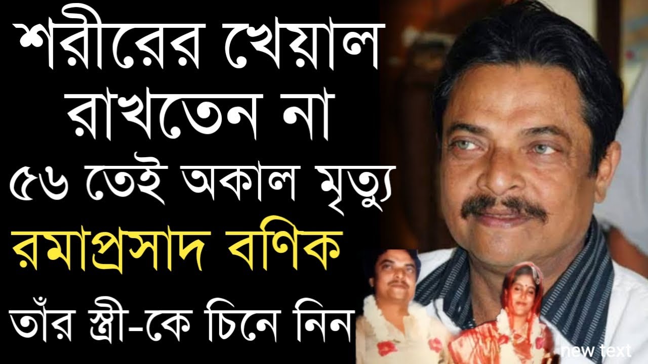 অভিনেতা রমাপ্রসাদ বণিকের কর্ম ও ব্যক্তিগত জীবনের অজানা কথা | Bengali Actor Ramaprasad Banik