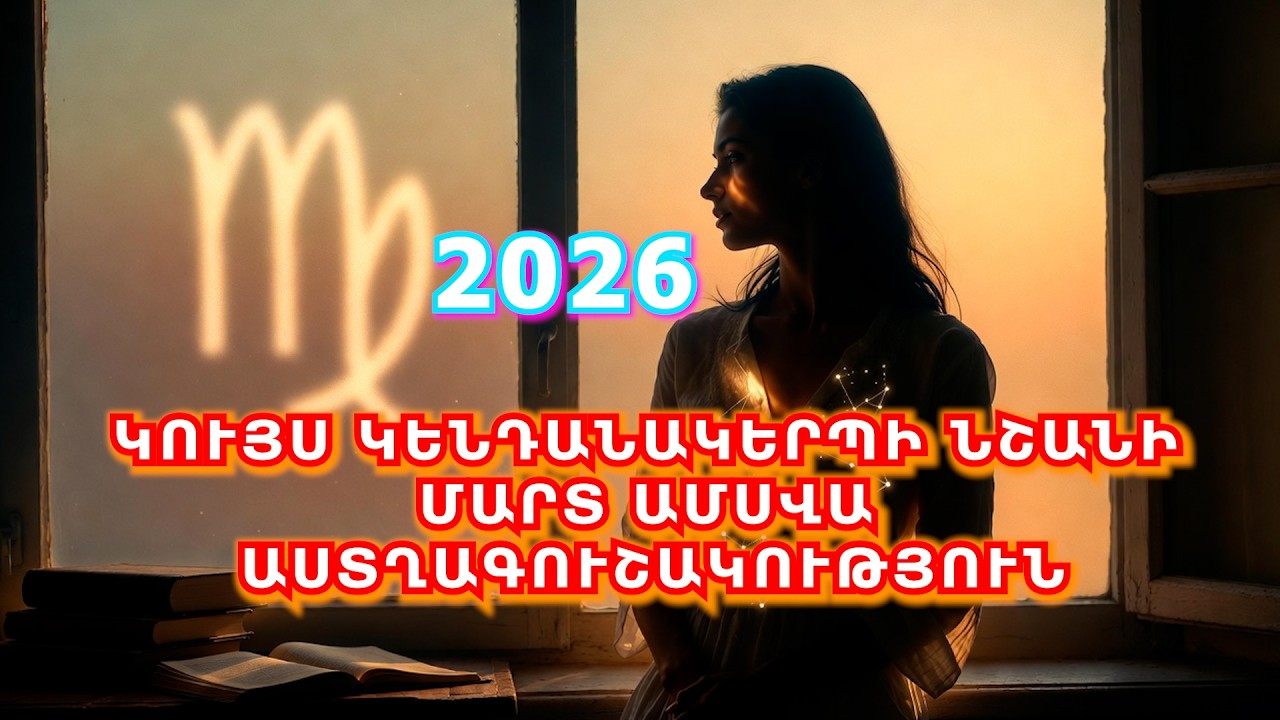 Կույս, ահա այն, ինչ աստղերը քեզ խորհուրդ են տալիս այս ամիս
