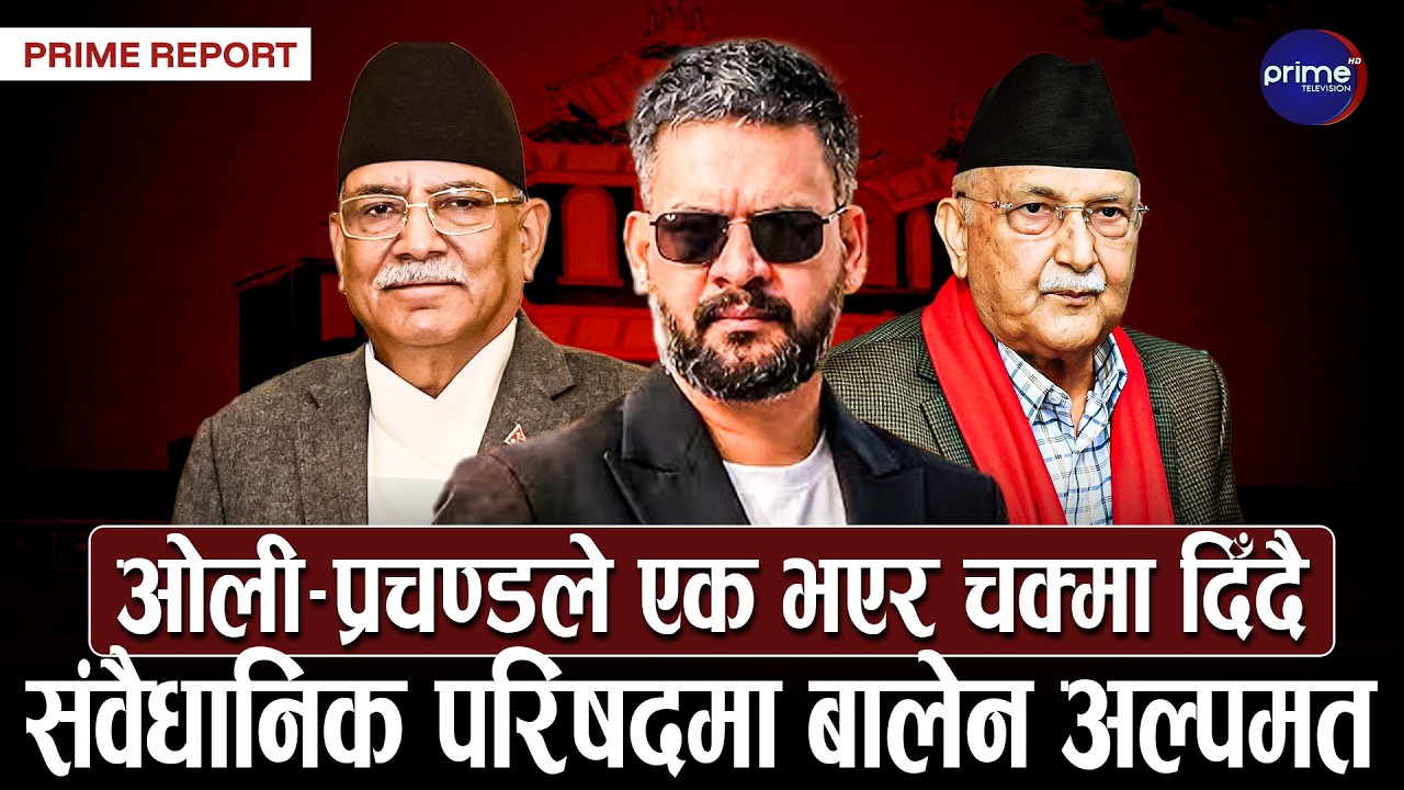 बालेनले कुन दललाई देलान् साथ ? संवैधानिक परिषदका कारण सहकार्य गर्नैपर्ने बाध्यता | Prime TV HD