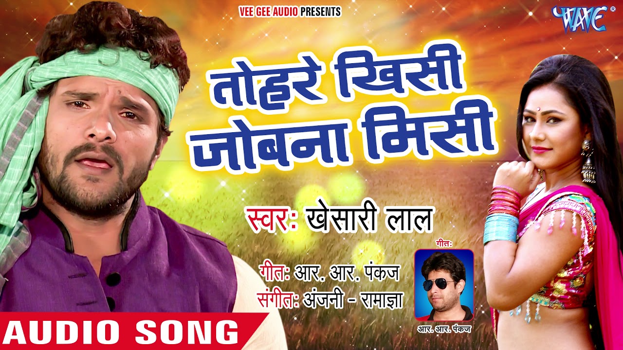 खेसारी लाल का धमाकेदार चईता - तोहरे खिसी जोवना मिसी - आपने ऐसा गीत नहीं सुना होगा - Chaita Song