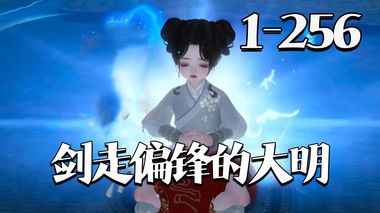 【剑走偏锋的大明】1-256集 26世纪的女研究员潘筠啪叽一声重生在了平行时空里的大明王朝。父兄被冤流放大同。 不过她手上有前世研究所里的镇馆神器一一灵境!