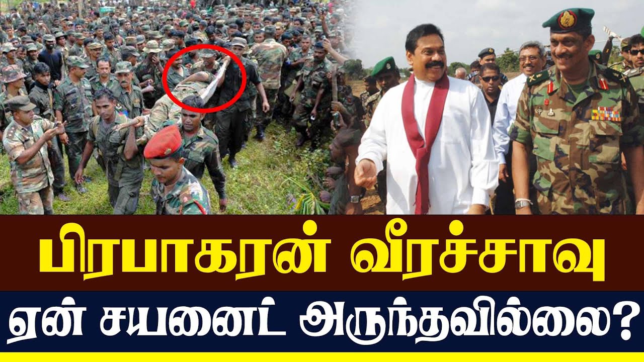 பிரபாகரன் வீரச்சாவு ஏன் சயனைட் அருந்தவில்லை? | Lanka4news
