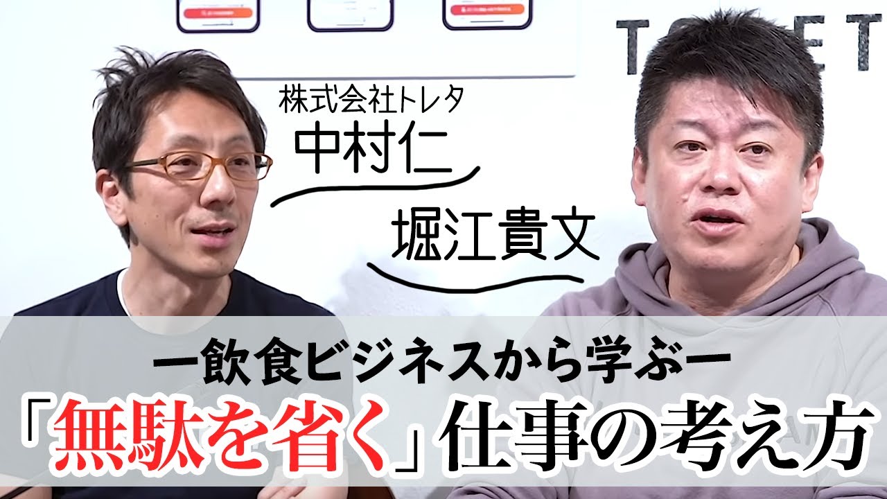 無駄を省き、付加価値をつける！飲食業界から学ぶビジネスの基本【トレタ×堀江貴文】