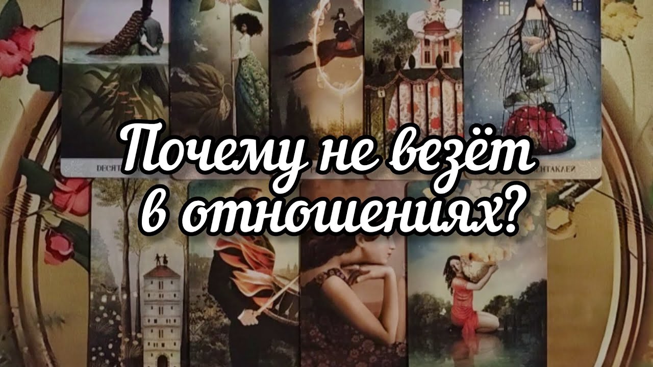 🫣❤️🫣Почему не везёт в отношениях?💯♣️💯