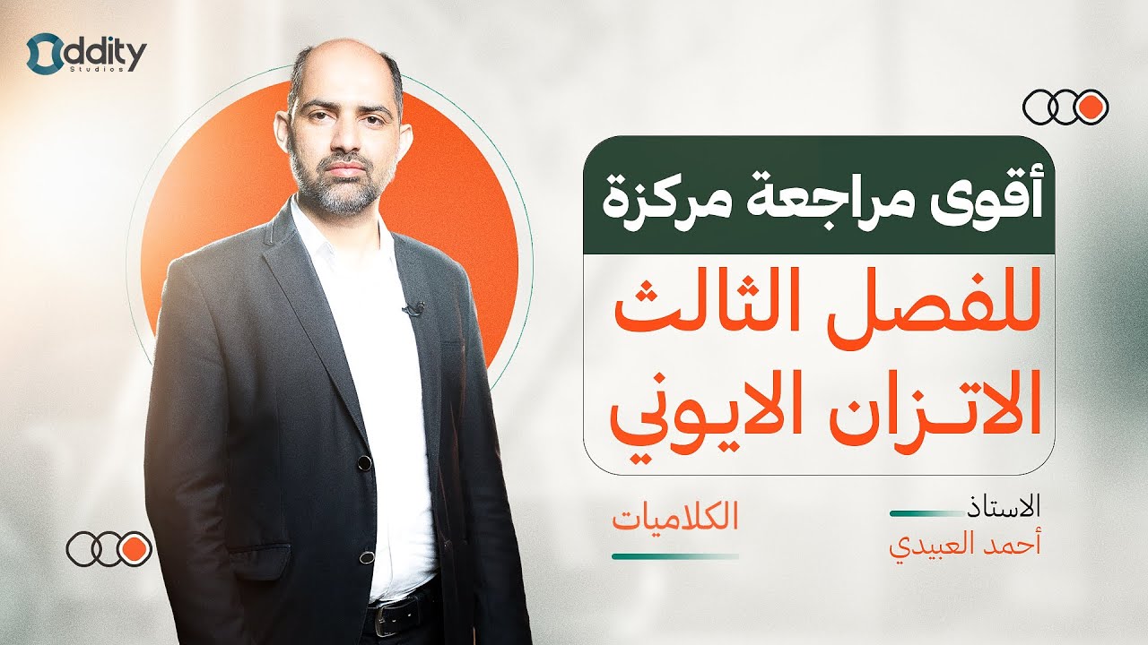 أقوى مراجعة مركزة للفصل الثالث | الاتزان الايوني | الكلاميات