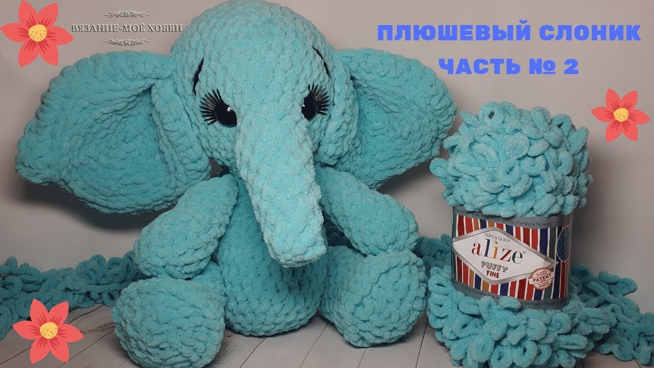 Плюшевый слоник  из Alize Puffy Fine (Игрушки из Ализе Пуффи) Часть № 2✅Вязание без спиц и крючка.