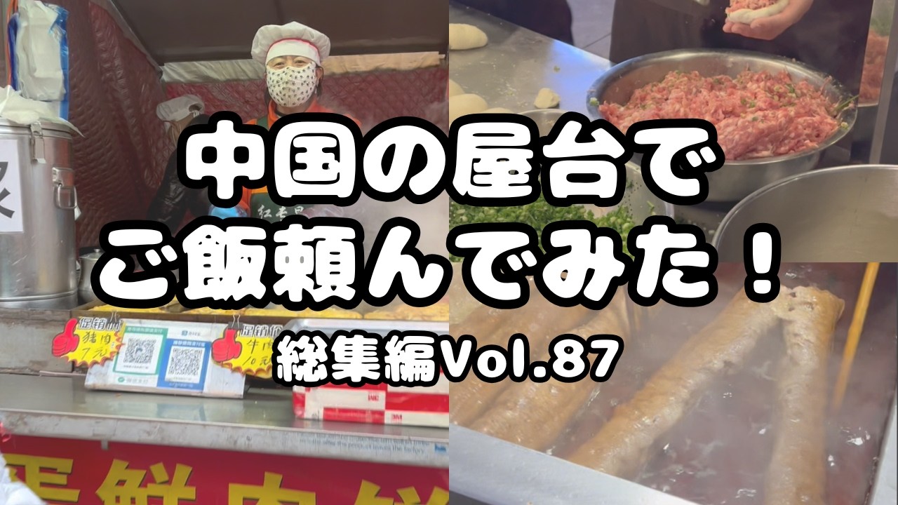 【グルメ】中国の屋台でご飯頼んでみた！総集編Vol.87