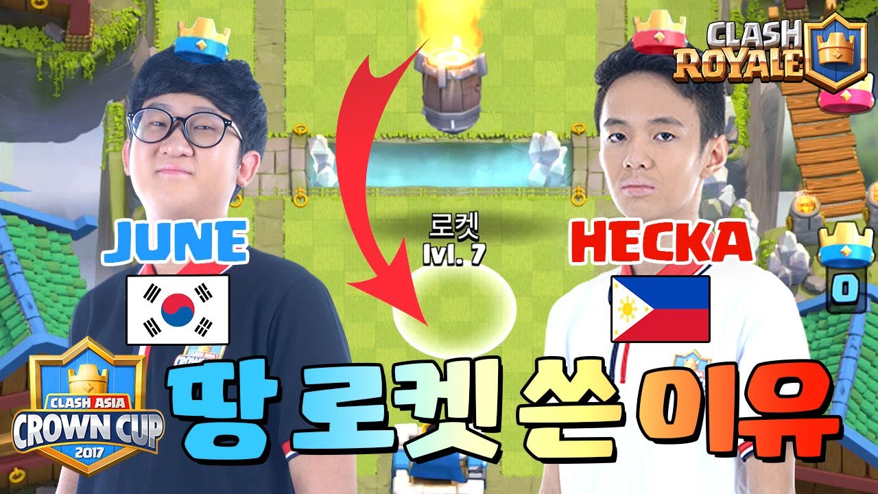 크라운 컵 대회에서 땅 로켓을 쓴 이유? (The Reason Using Rocket On Ground) [클래시로얄-Clash Royale] [June]
