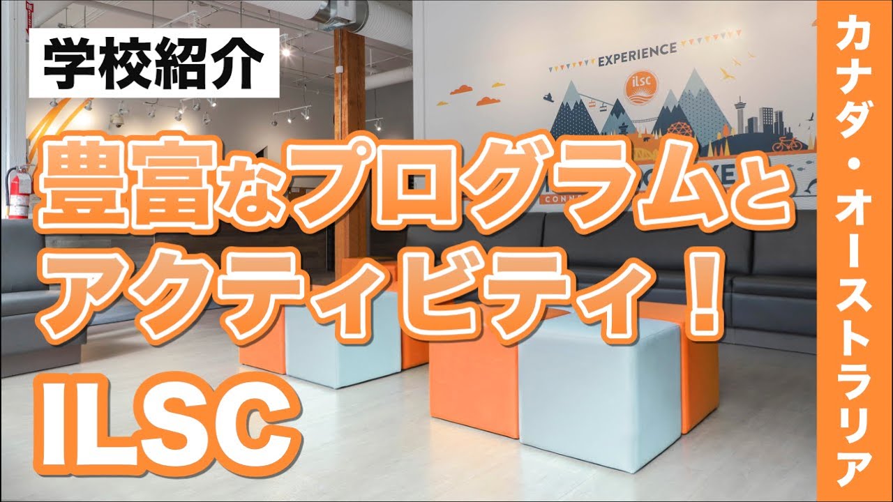 【カナダ留学・オーストラリア留学】「ILSC Language Schools」豊富なプログラムやアクティビティが充実！英語に集中できる立地抜群の環境