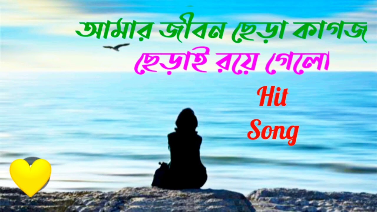 আমার জীবন ছেড়া কাগজ / Amar Jebon Sera Kagos।