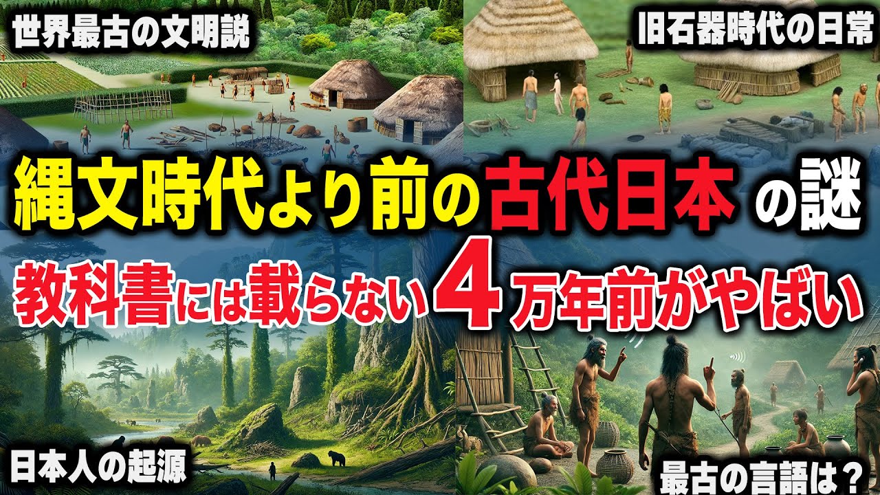 【睡眠用】縄文より前！４万年前の日本が高度すぎる！！！【ゆっくり解説 】