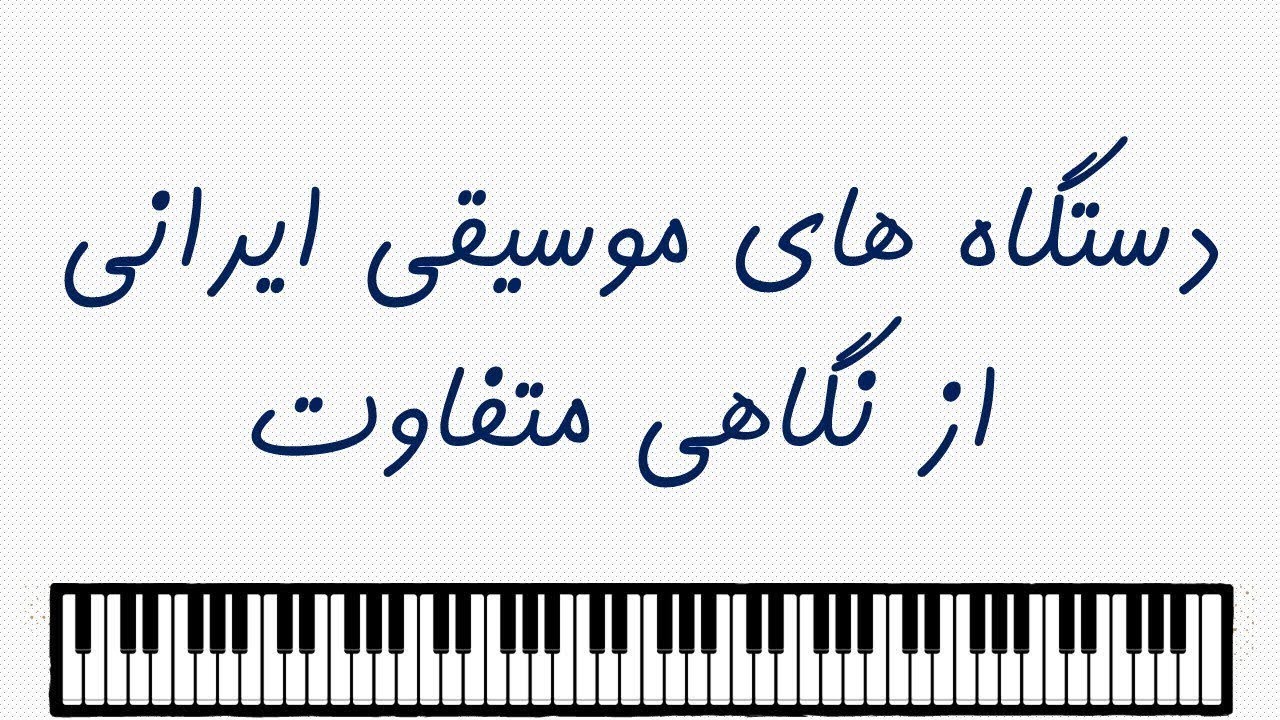 شناخت دستگاه های موسیقی ایرانی از نگاهی متفاوت