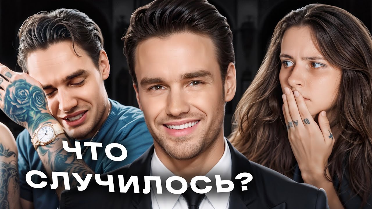 ЛИАМ ПЕЙН: страшная и внезапная смерть...