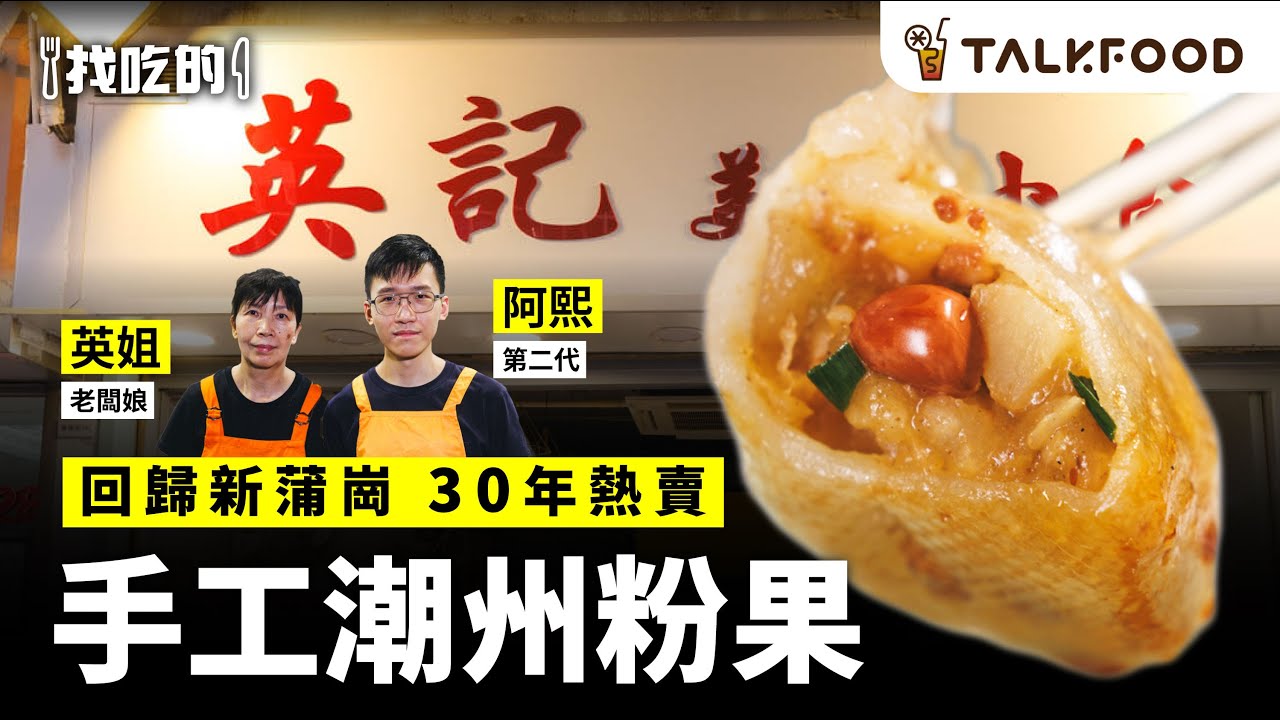 #TalkFood【#找吃的】新蒲崗  英記美點小食回歸｜30年熱賣 手工潮州粉果｜自家菜肉水晶餃｜蒸包都自己做｜街坊食過返轉頭｜2016米芝蓮街頭小食推介小店 | #廣東話