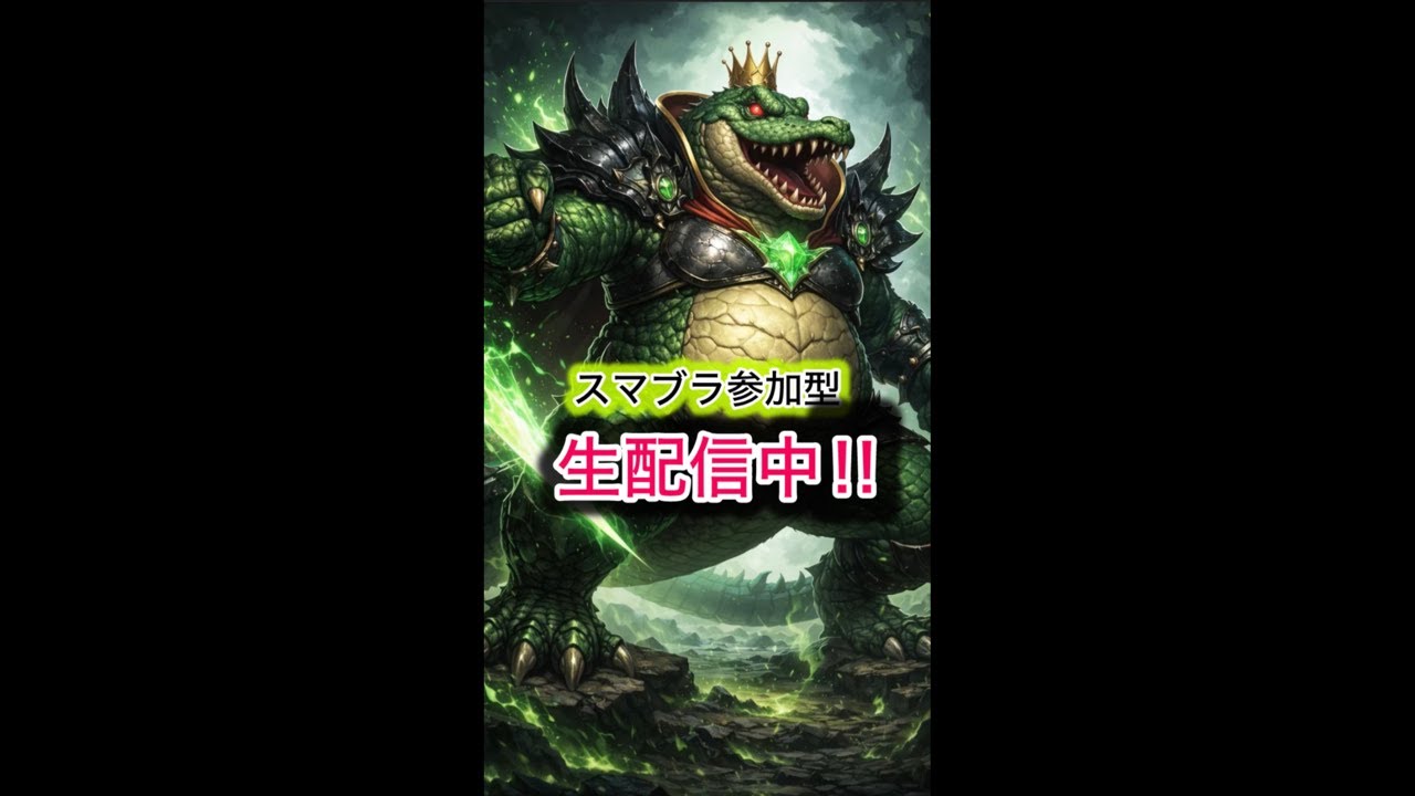 スマブラ参加型ですよー